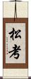 松考 Scroll