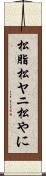 松脂 Scroll