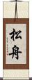 松舟 Scroll