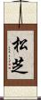 松芝 Scroll