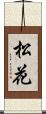 松花 Scroll