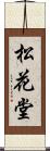 松花堂 Scroll