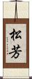 松芳 Scroll