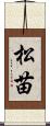 松苗 Scroll