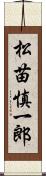 松苗慎一郎 Scroll