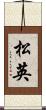 松英 Scroll