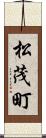 松茂町 Scroll