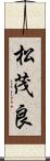 松茂良 Scroll