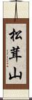 松茸山 Scroll