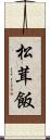 松茸飯 Scroll