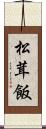 松茸飯 Scroll