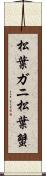 松葉ガニ;松葉蟹 Scroll