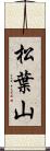 松葉山 Scroll