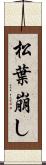 松葉崩し Scroll