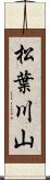 松葉川山 Scroll