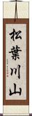 松葉川山 Scroll