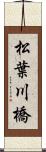 松葉川橋 Scroll