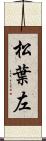 松葉左 Scroll