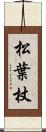 松葉杖 Scroll