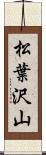 松葉沢山 Scroll