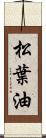 松葉油 Scroll