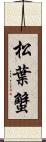 松葉蟹 Scroll