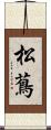 松蔦 Scroll