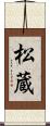 松蔵 Scroll