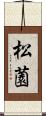 松薗 Scroll