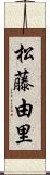 松藤由里 Scroll