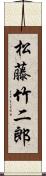 松藤竹二郎 Scroll