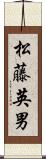 松藤英男 Scroll