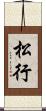 松行 Scroll
