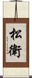 松衛 Scroll