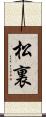 松裏 Scroll