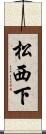 松西下 Scroll