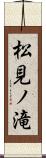 松見ノ滝 Scroll