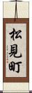 松見町 Scroll