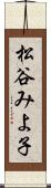 松谷みよ子 Scroll