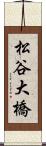 松谷大橋 Scroll