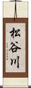 松谷川 Scroll