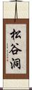 松谷洞 Scroll