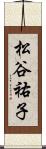 松谷祐子 Scroll