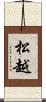 松越 Scroll