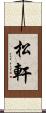 松軒 Scroll