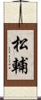 松輔 Scroll