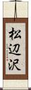 松辺沢 Scroll