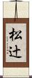 松辻 Scroll