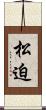 松迫 Scroll