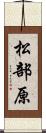松部原 Scroll